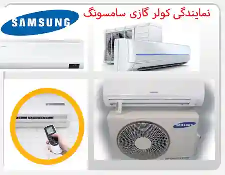 تعمیر کولر گازی سامسونگ 