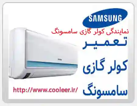 نمایندگی کولر گازی سامسونگ 